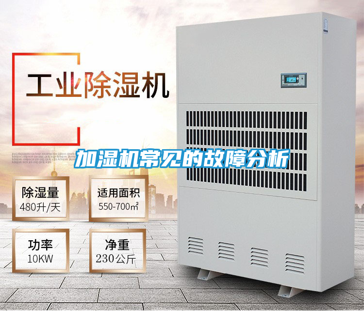 加湿机常见的故障分析