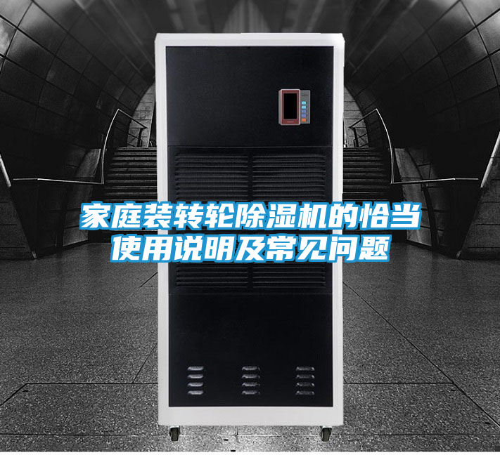 家庭装转轮除湿机的恰当使用说明及常见问题