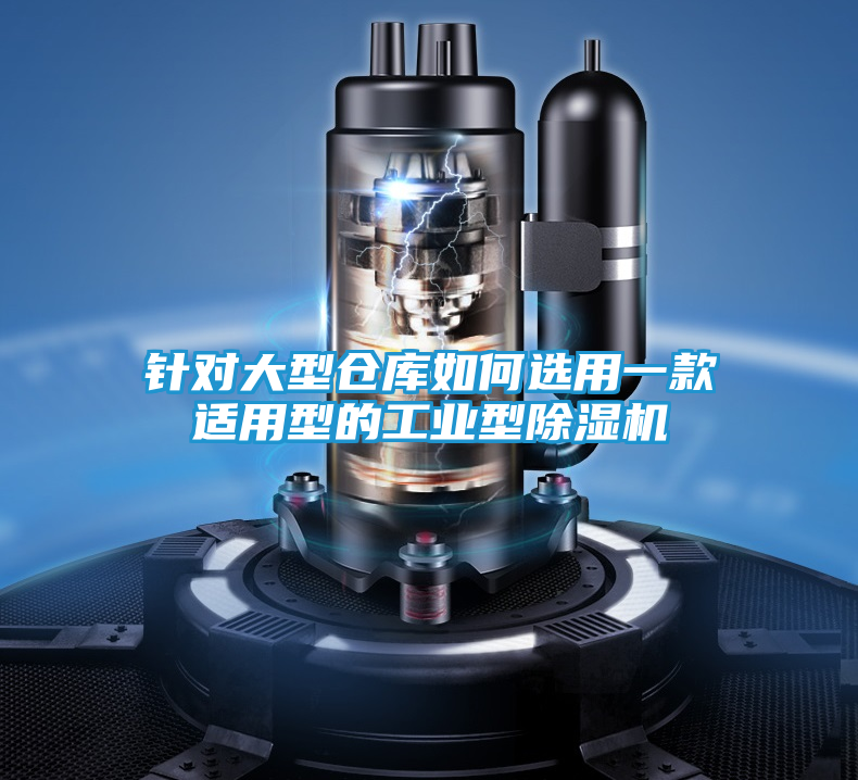 针对大型仓库如何选用一款适用型的工业型除湿机