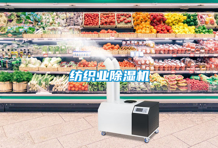 纺织业除湿机