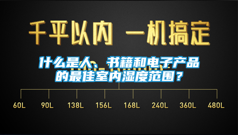什么是人、书籍和电子产品的最佳室内湿度范围？