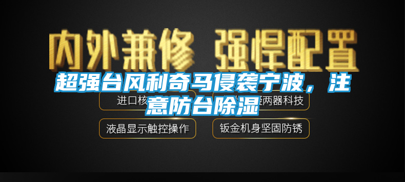 超强台风利奇马侵袭宁波，注意防台除湿
