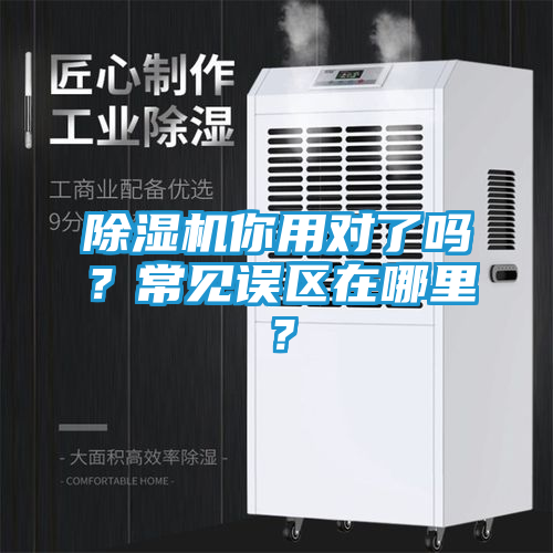 除湿机你用对了吗？常见误区在哪里？