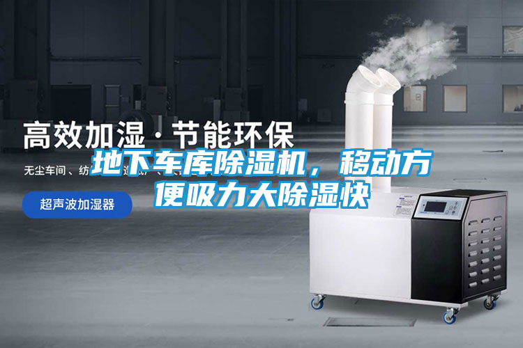 地下车库除湿机，移动方便吸力大除湿快