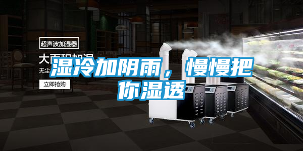 湿冷加阴雨，慢慢把你湿透