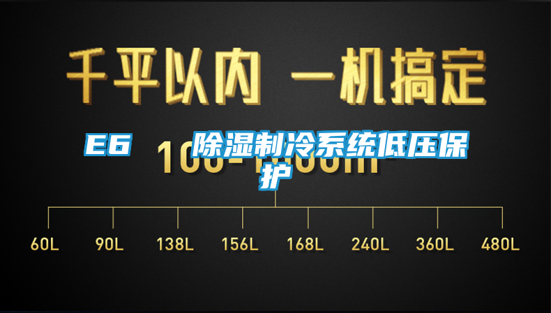 E6   除湿制冷系统低压保护