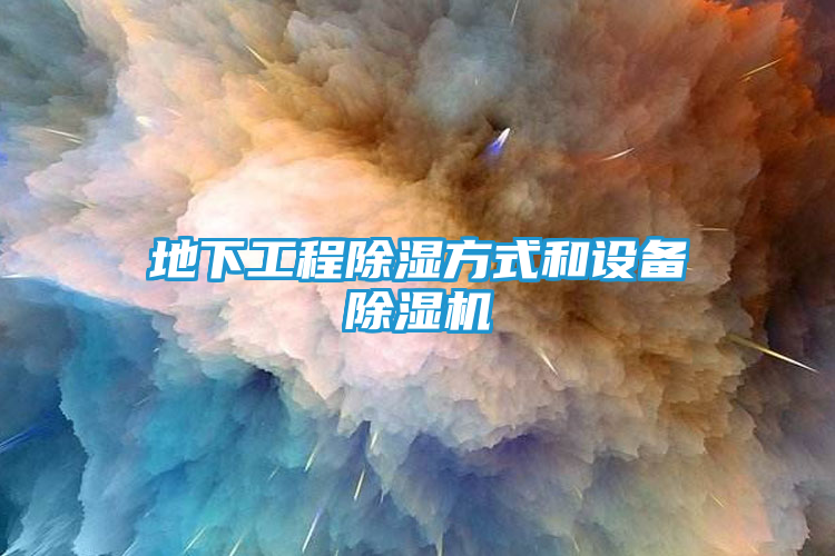 地下工程除湿方式和设备除湿机
