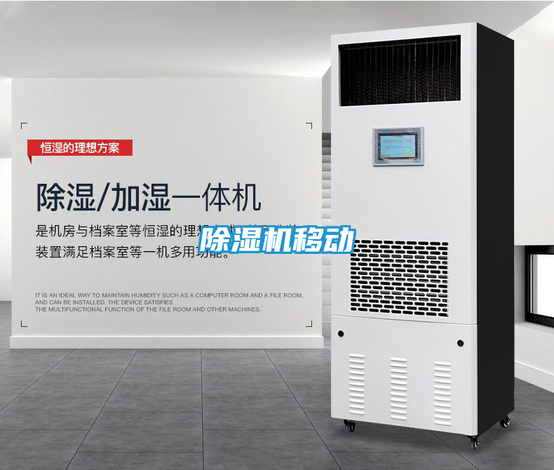 除湿机移动