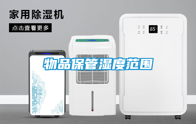 物品保管湿度范围