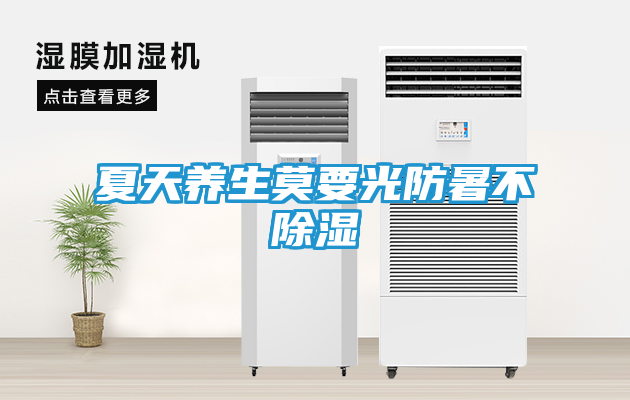 夏天养生莫要光防暑不除湿