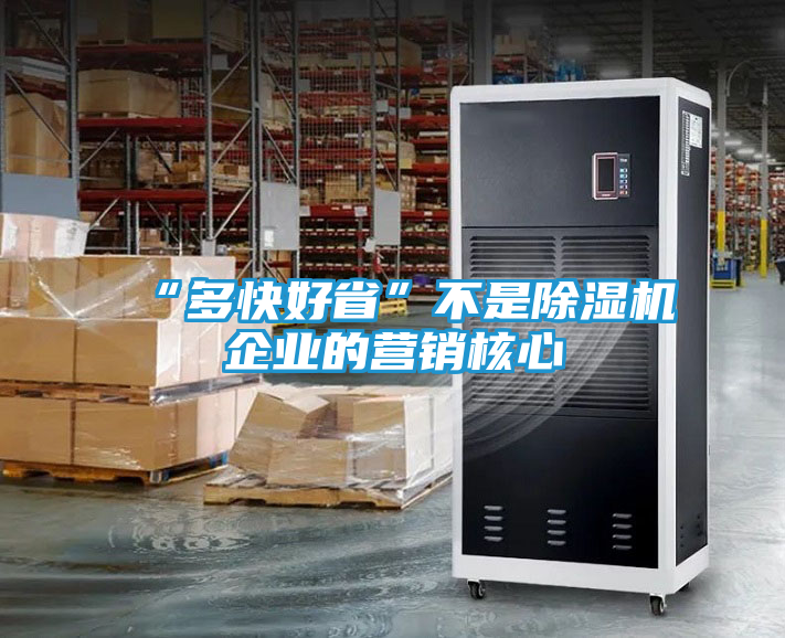 “多快好省”不是除湿机企业的营销核心