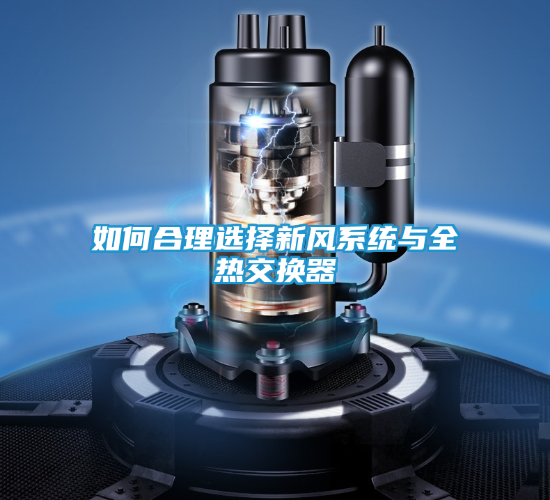 如何合理选择新风系统与全热交换器
