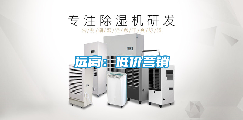 远离：低价营销