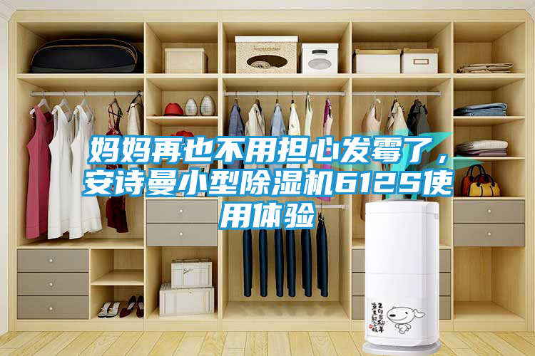 妈妈再也不用担心发霉了，安诗曼小型除湿机612S使用体验