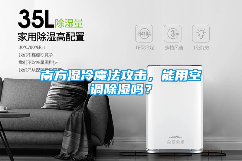 南方湿冷魔法攻击，能用空调除湿吗？