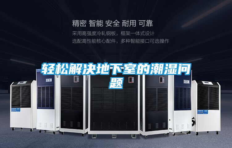 轻松解决地下室的潮湿问题