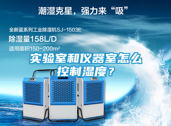 实验室和仪器室怎么控制湿度？