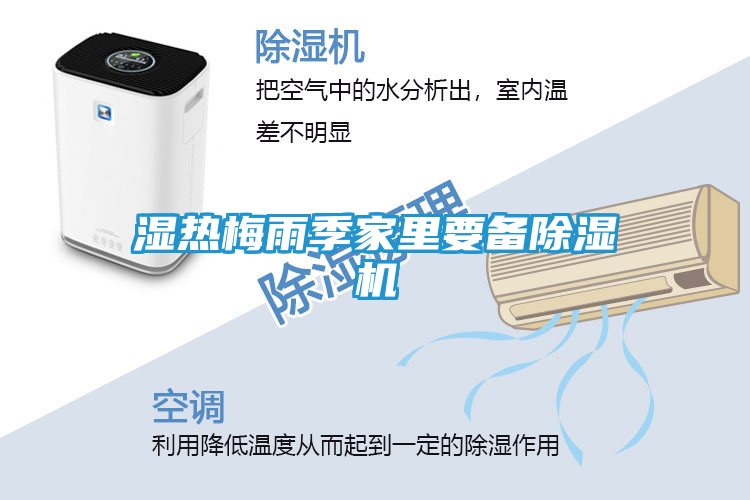 湿热梅雨季家里要备除湿机