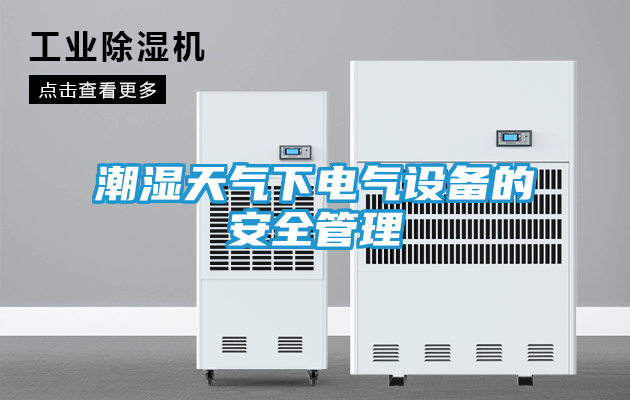 潮湿天气下电气设备的安全管理