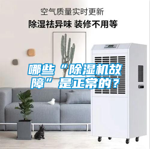 哪些“除湿机故障”是正常的？