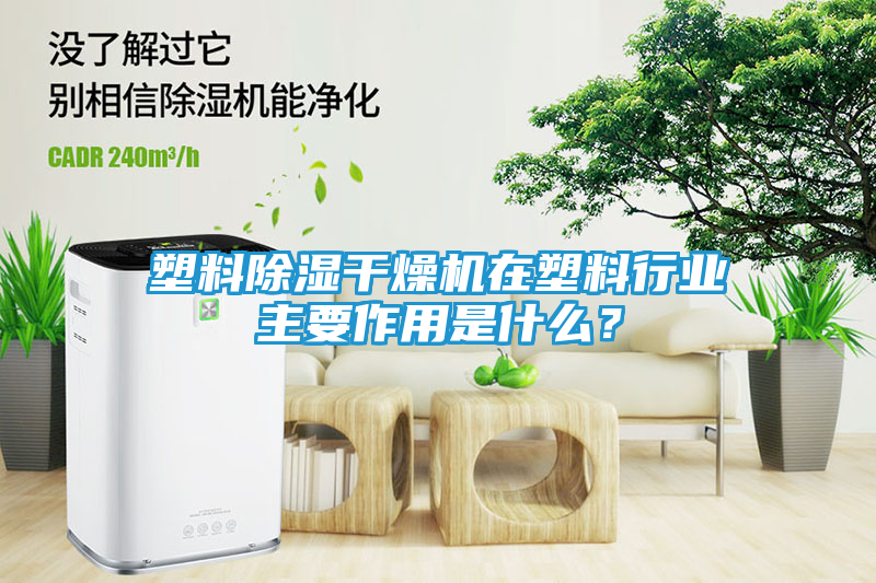塑料除湿干燥机在塑料行业主要作用是什么？