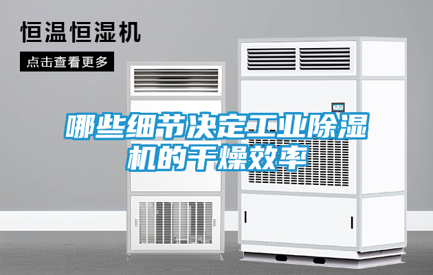 哪些细节决定工业除湿机的干燥效率