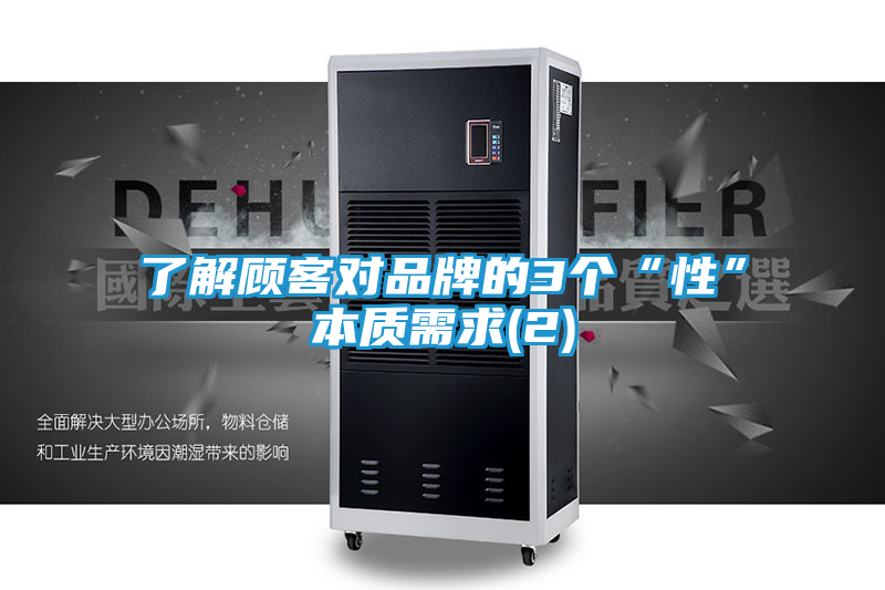 了解顾客对品牌的3个“性”本质需求(2)