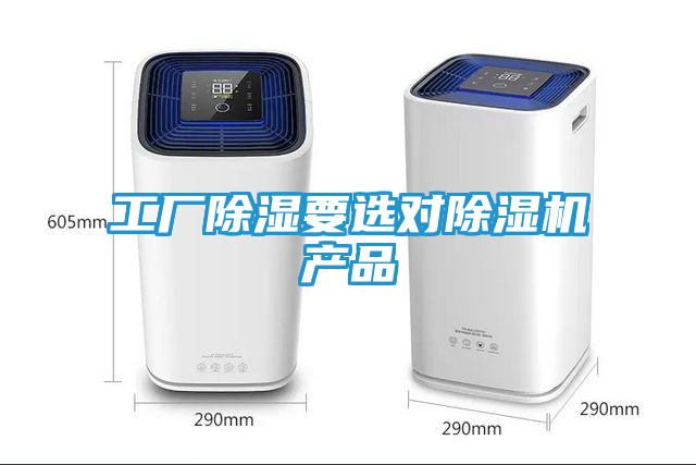 工厂除湿要选对除湿机产品