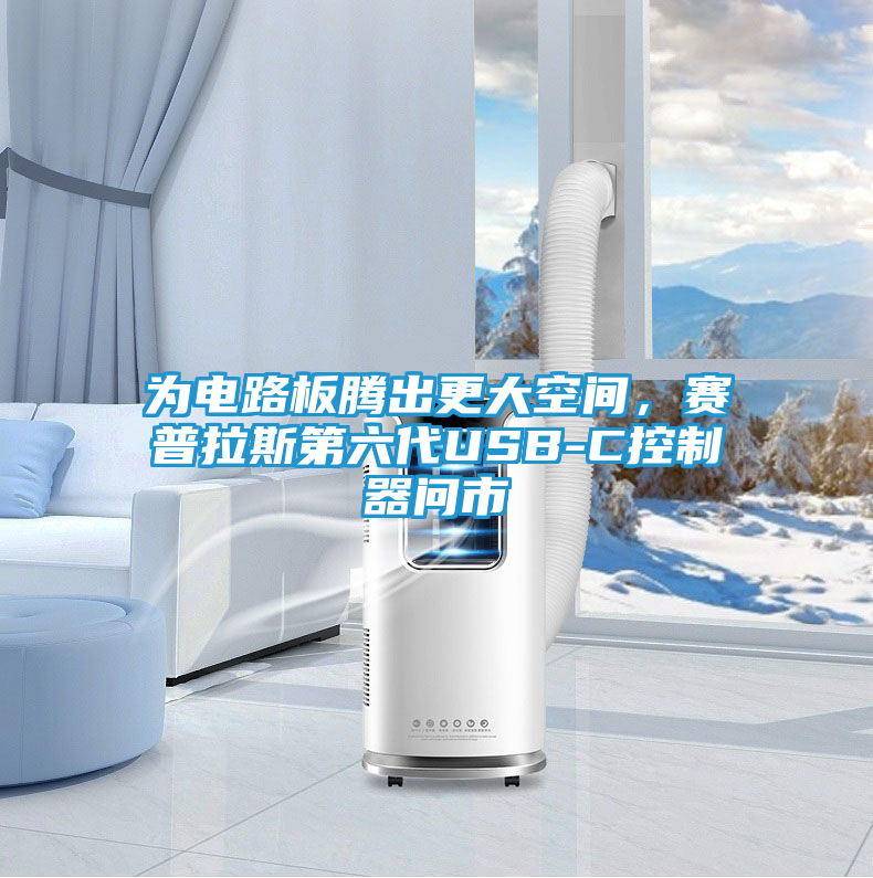 为电路板腾出更大空间,赛普拉斯第六代USB-C控制器问市