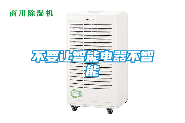 不要让智能电器不智能