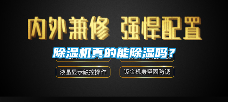 除湿机真的能除湿吗？