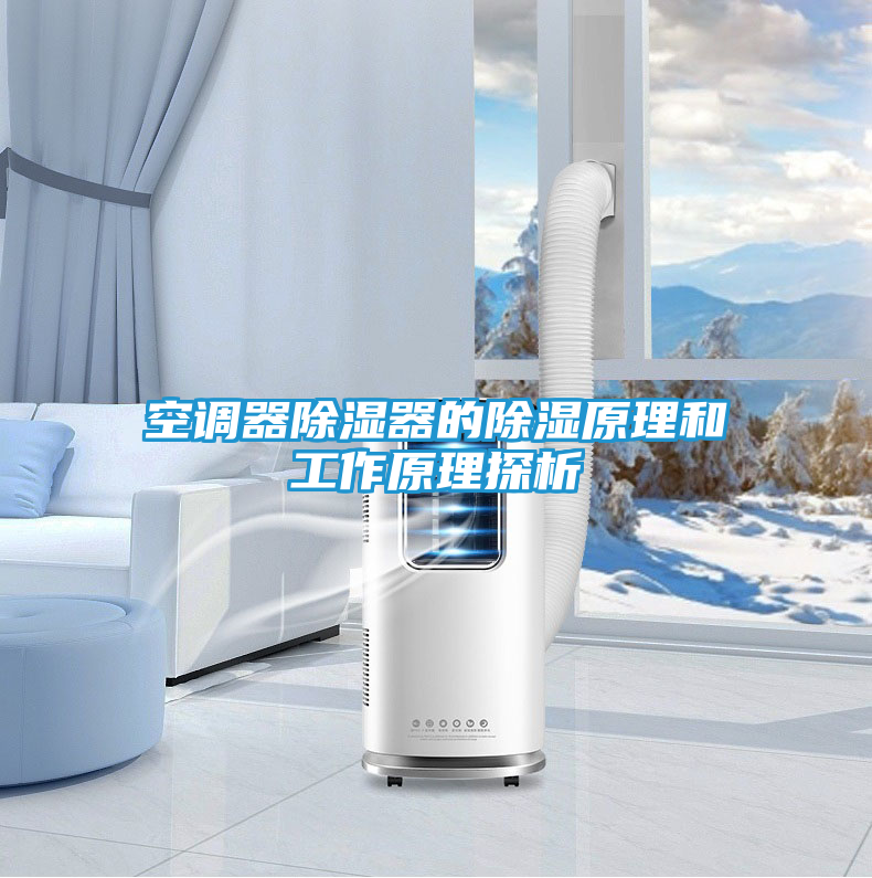 空调器除湿器的除湿原理和工作原理探析