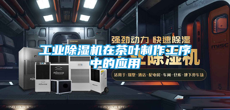 工业除湿机在茶叶制作工序中的应用