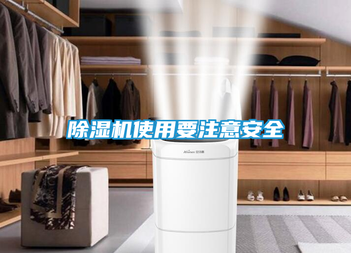 除湿机使用要注意安全
