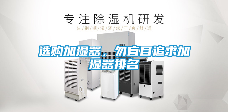 选购加湿器，勿盲目追求加湿器排名