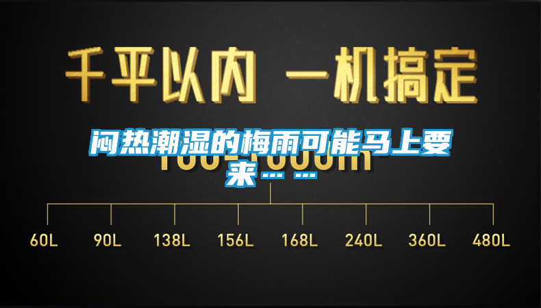 闷热潮湿的梅雨可能马上要来……