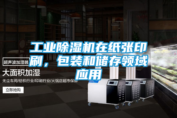 工业除湿机在纸张印刷，包装和储存领域应用