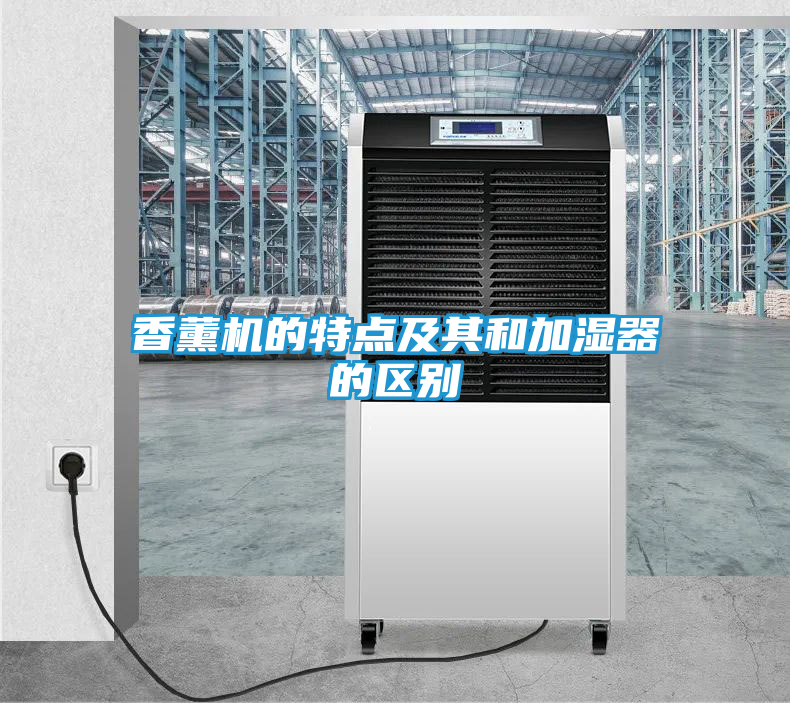 香薰机的特点及其和加湿器的区别