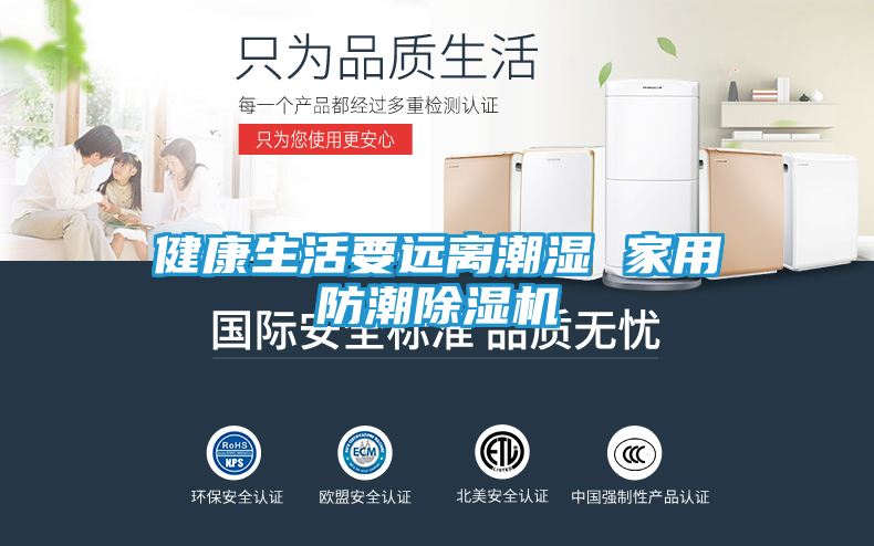 健康生活要远离潮湿 家用防潮除湿机