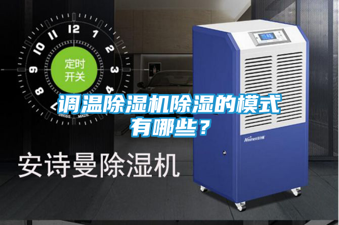 调温除湿机除湿的模式有哪些？
