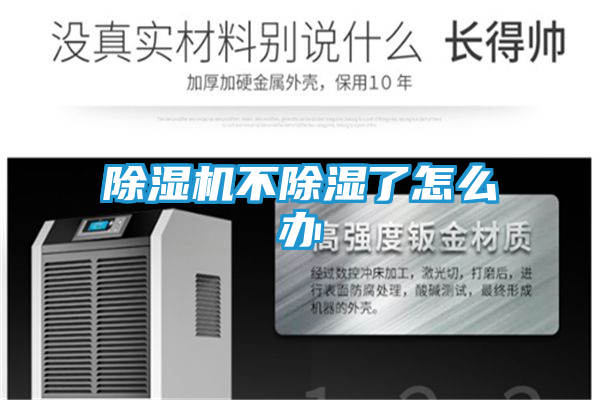 除湿机不除湿了怎么办