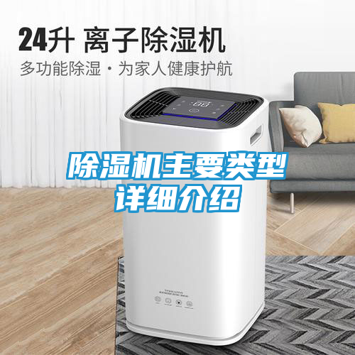 除湿机主要类型详细介绍