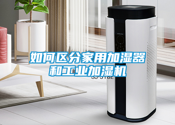 如何区分家用加湿器和工业加湿机
