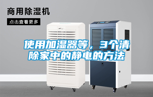 使用加湿器等，3个清除家中的静电的方法