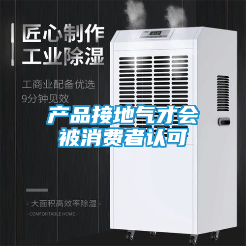 产品接地气才会被消费者认可