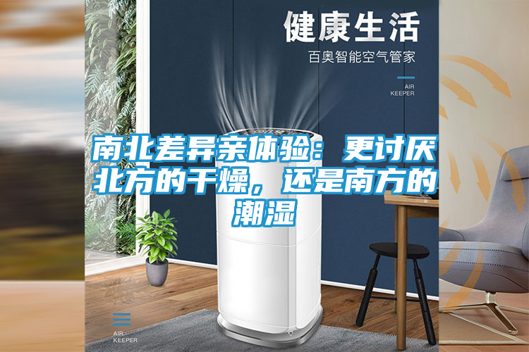 南北差异亲体验：更讨厌北方的干燥，还是南方的潮湿