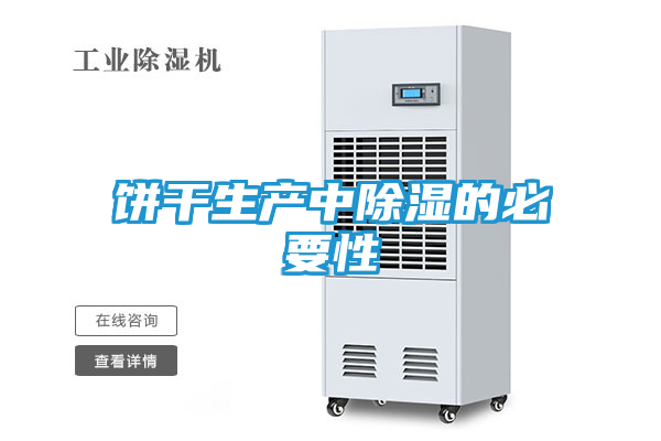 饼干生产中除湿的必要性