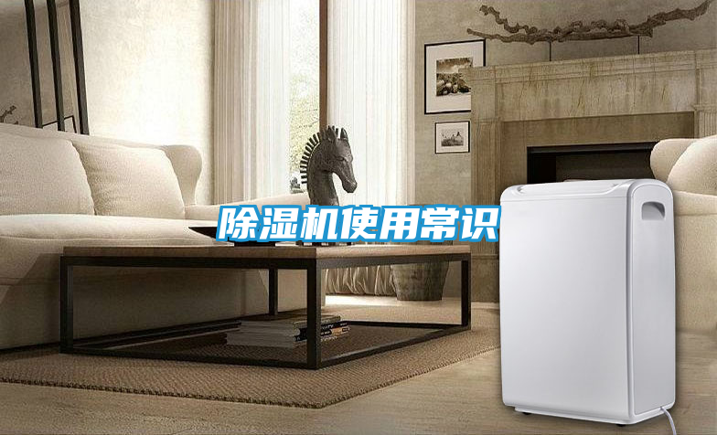 除湿机使用常识