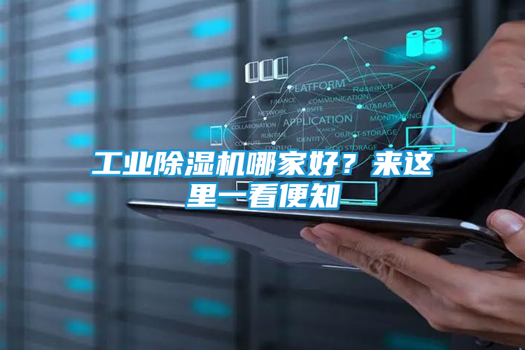 工业除湿机哪家好？来这里一看便知