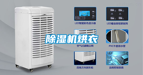 除湿机烘衣